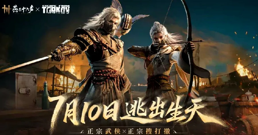 燕云十六声×逃离塔科夫联动活动时间公布|燕云十六声联动逃离塔科夫详细日程安排,燕云十六声