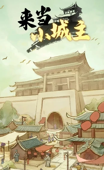来当小城主好玩吗,来当小城主核心玩法与新手入门指南
