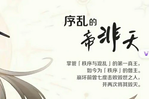崩坏因缘精灵帝非天角色介绍,崩坏因缘精灵帝非天背景故事与技能解析