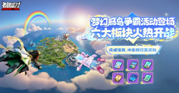 香肠派对梦幻肠岛争霸活动几时开？玩法详情一文看懂