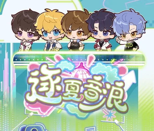 恋与制作人逐夏音浪玩法详解,恋与制作人夏日主题互动活动全攻略