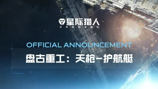 星际猎人天枪级护航艇值得练吗 性能参数实战表现适用场景全解析