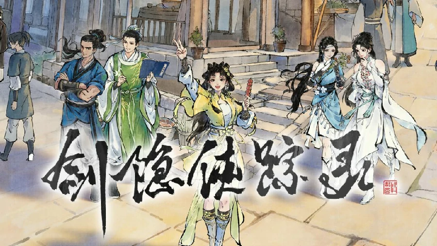 剑隐侠踪录公测时间 剑隐侠踪录上线日期及开服详情