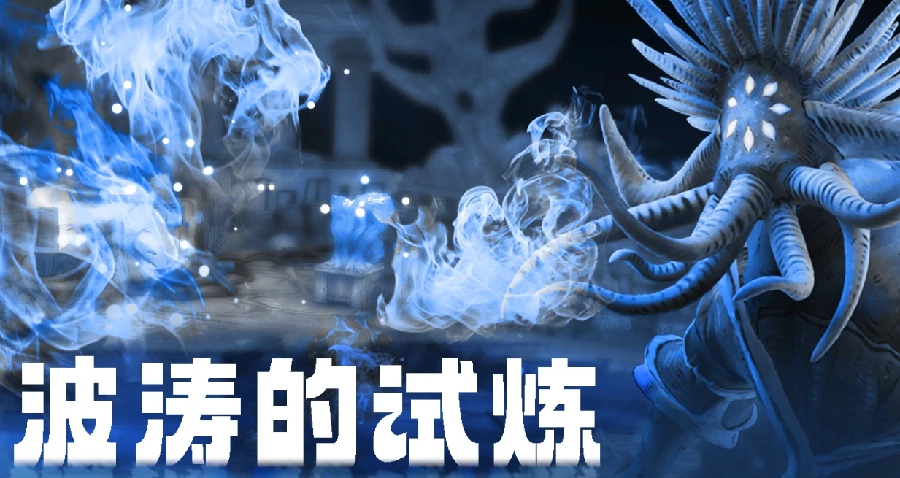 阿比斯少年冒险团波涛的试炼通关攻略,阿比斯少年冒险团波涛的试炼全流程详解