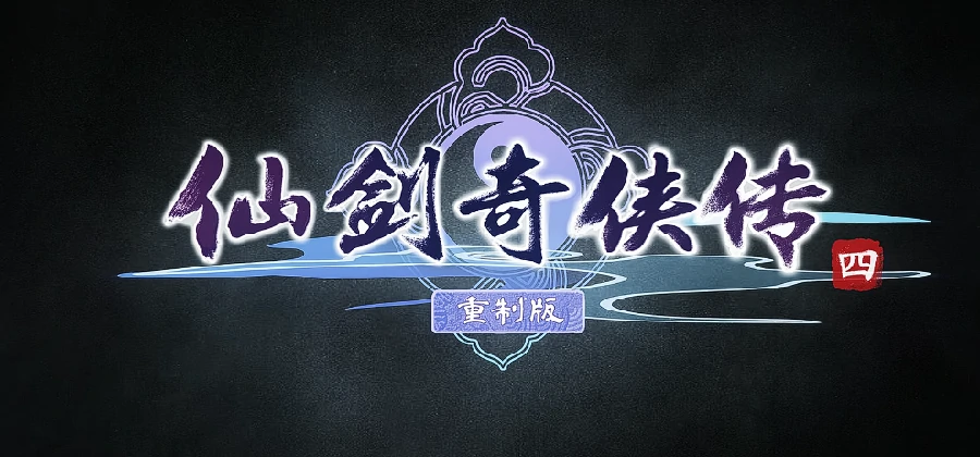 仙剑4重制版公测时间定了吗 最新消息全汇总