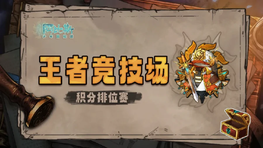 阿比斯少年冒险团王者竞技场怎么玩 看懂轻松上大分