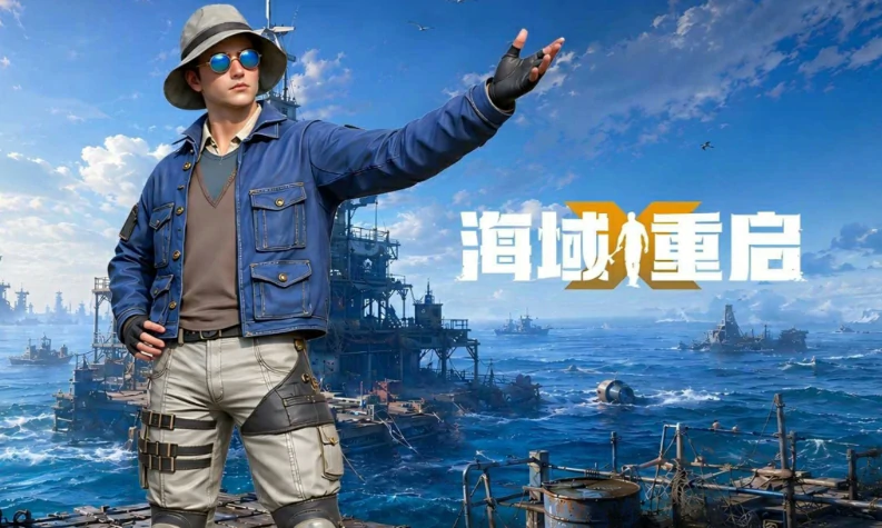 海域重启新手必看保姆级攻略 零基础快速上手不踩坑