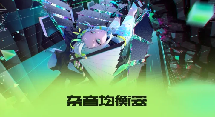 杂音均衡器公测时间揭晓,杂音均衡器最新测试安排分享