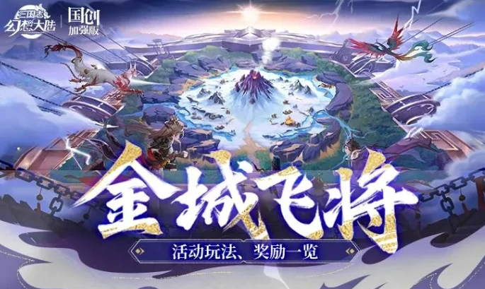 三国志幻想大陆金城飞将角色详解 强度测评及顶配阵容搭配攻略
