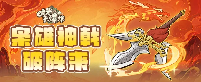 时光大爆炸方天画戟强度实测及实战表现超全解析