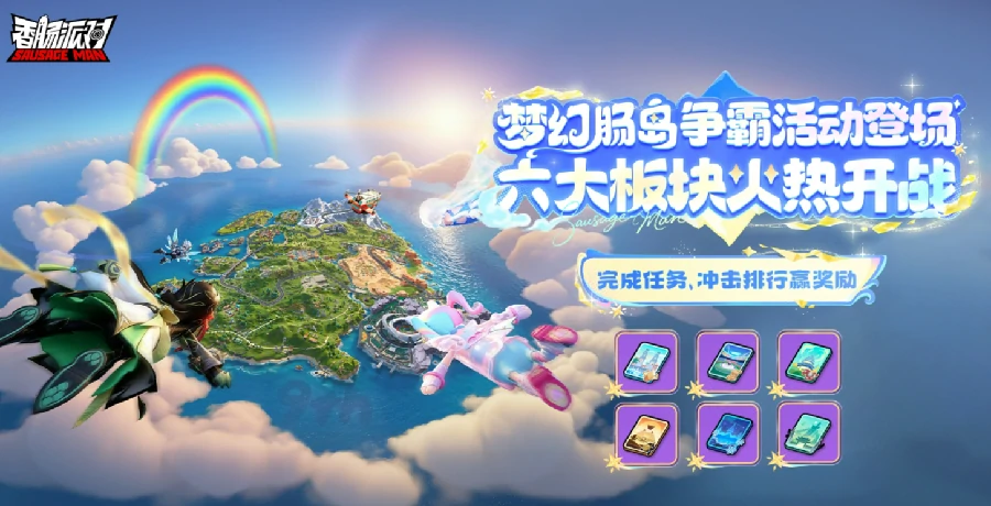 香肠派对梦幻肠岛争霸玩法详解 全新海岛生存竞技模式全解析