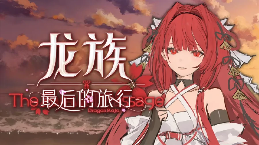 龙族最后的旅行上线时间揭晓,龙族最后的旅行具体开服日期与预约入口