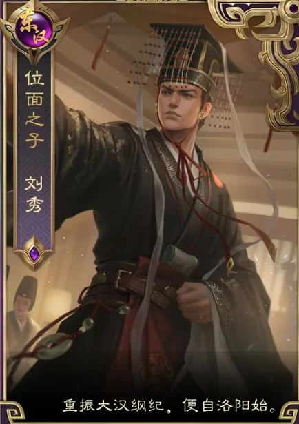 皇帝成长计划2刘秀玩法全解析 角色详解及培养攻略一文讲透