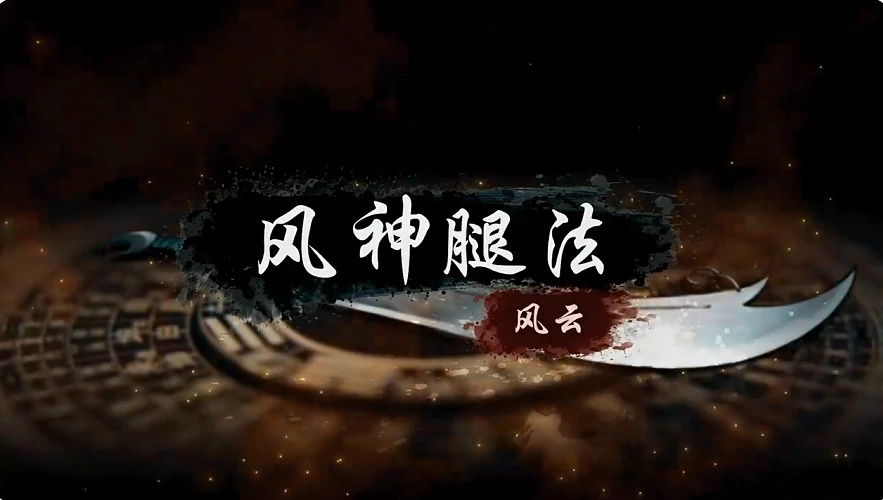 烟雨江湖风神腿法怎么样,烟雨江湖风神腿法技能效果与实战搭配详解