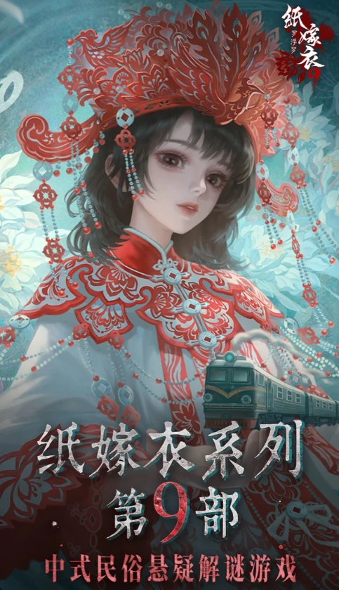 纸嫁衣9第四章通关攻略,纸嫁衣9罗浮梦手游第四章全流程详解