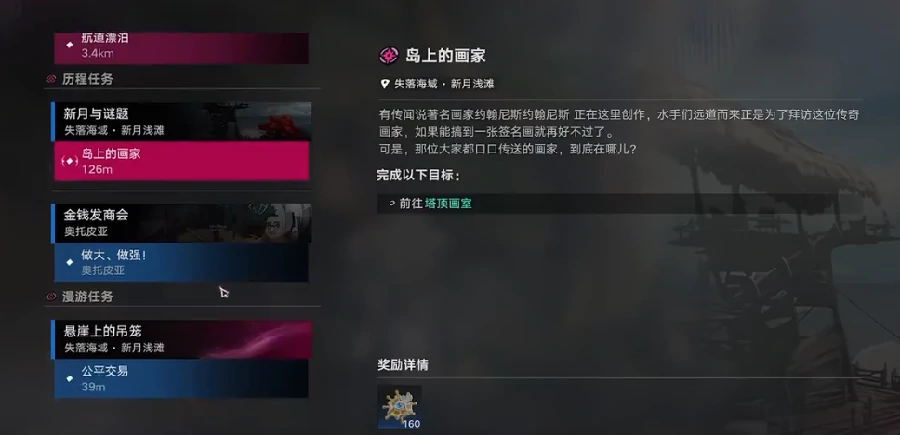 遗忘之海新月浅滩任务全流程攻略,遗忘之海新月浅滩任务触发条件、步骤详解与注意事项