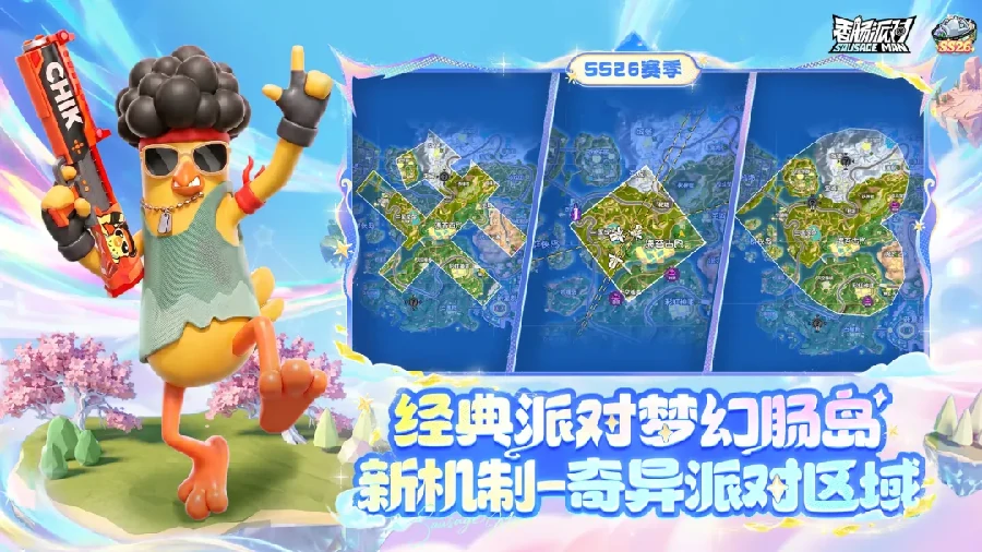 香肠派对梦幻肠岛奇异派对区域玩法详解 保姆级攻略别错过