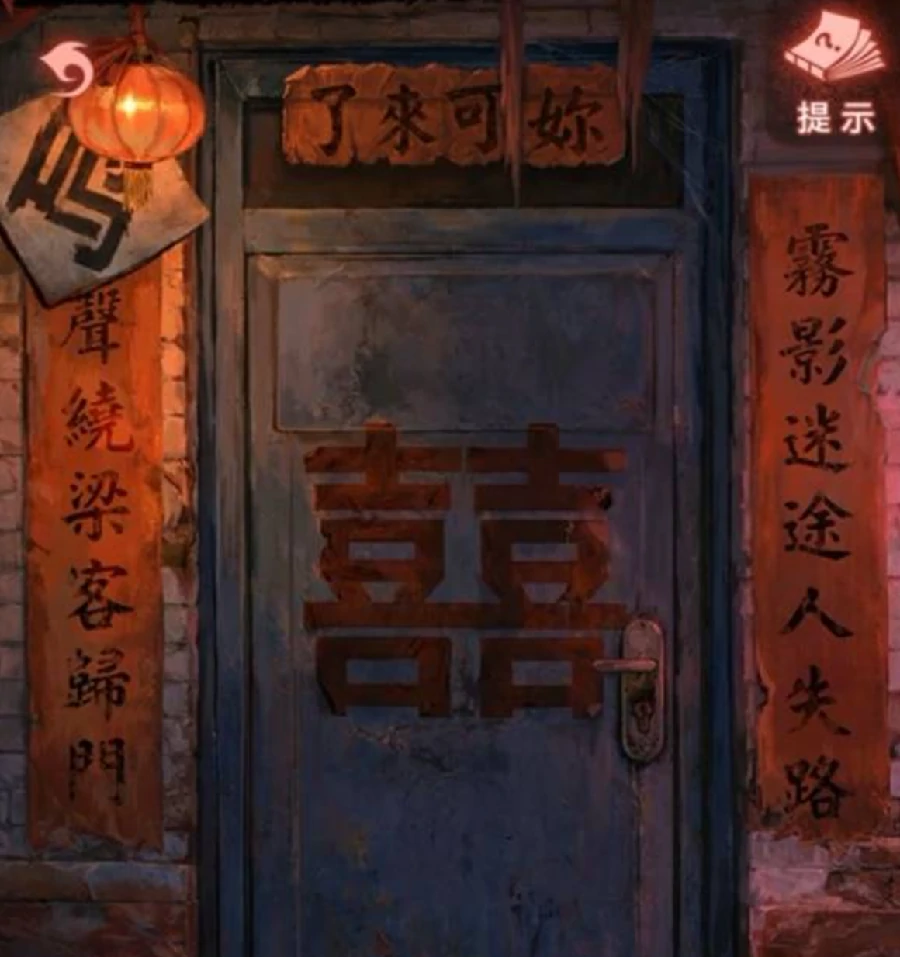 纸嫁衣9第四章通关攻略,纸嫁衣9第四章全流程解谜与隐藏线索详解