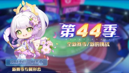 奥拉星巅峰竞技场第四十四赛季开启玩法奖励段位规则一文看懂