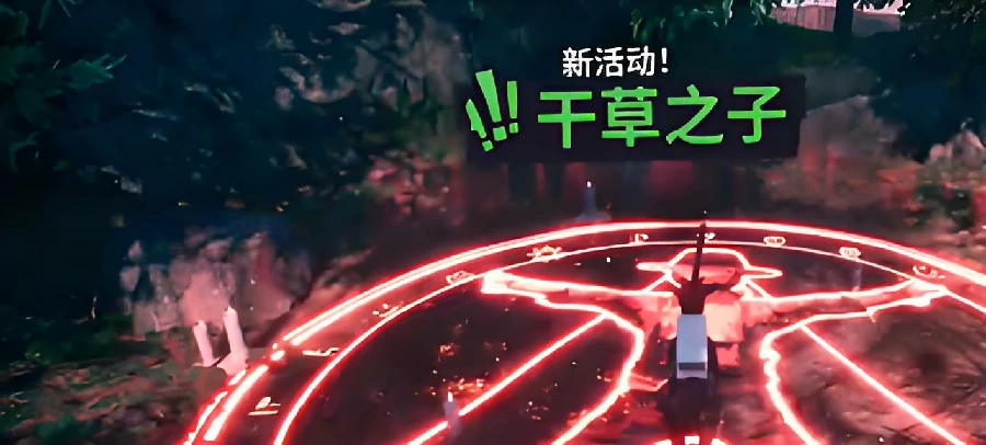 模拟山羊3手机版干草之子任务触发及通关全流程保姆级攻略