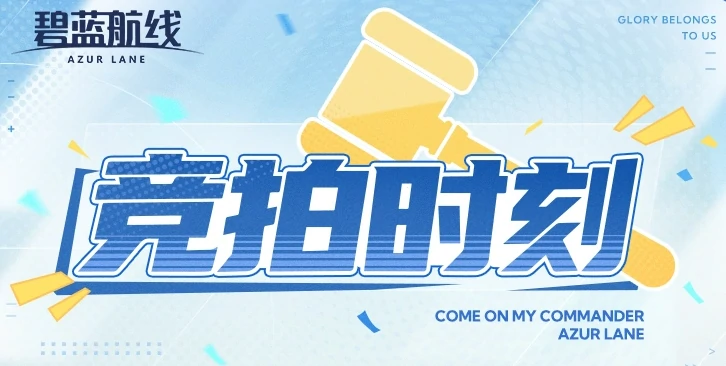 碧蓝航线特别竞拍时刻全攻略 玩法规则及轻松拿奖技巧