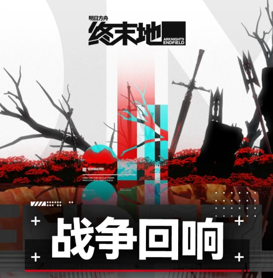 明日方舟终末地战争回响玩法必看 新活动关卡机制与通关技巧全解