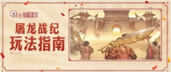 时光杂货店屠龙战纪玩法详解 新手保姆级快速入门攻略