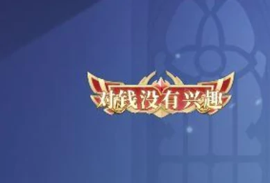 决斗学院全称号速拿攻略 解锁条件及速成技巧详解