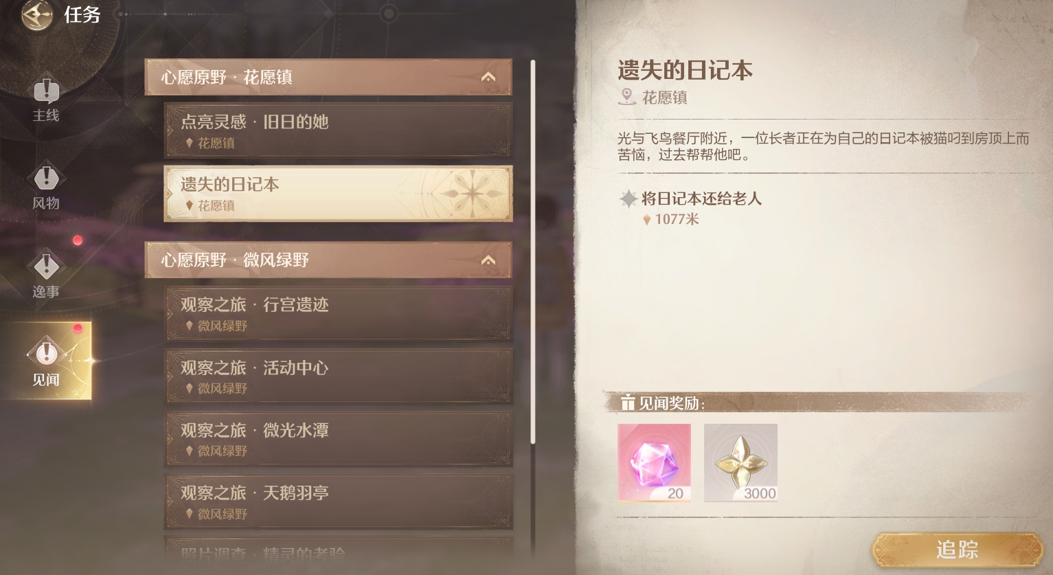 无限暖暖见闻任务攻略,无限暖暖见闻怎么做,无限暖暖