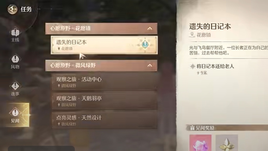 无限暖暖遗失的日记本任务怎么做,无限暖暖遗失的日记本任务做法,无限暖暖