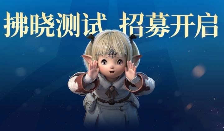 最终幻想14水晶世界拂晓测试介绍,最终幻想14水晶世界拂晓测试资格获取
