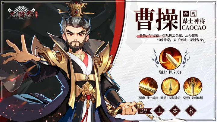 三国志异闻录曹操怎么样,三国志异闻录曹操技能介绍