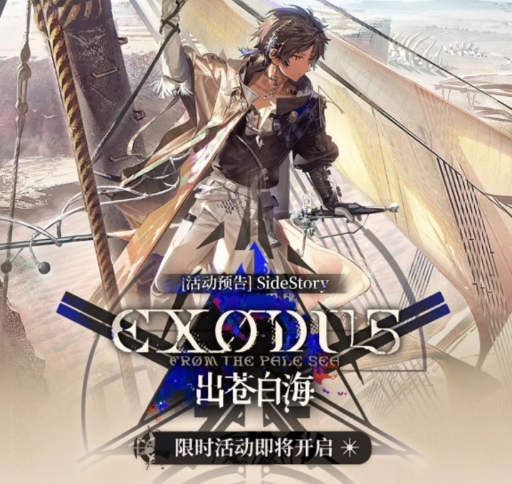 明日方舟出苍白海活动介绍,明日方舟出苍白海活动有什么,明日方舟