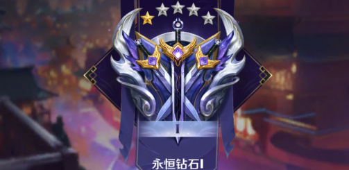 王者永恒钻石段位介绍,王者荣耀永恒钻石属于什么水平,王者荣耀