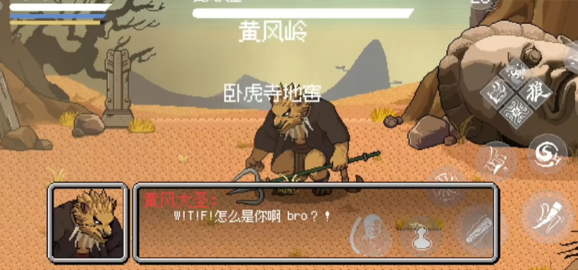 黑神话悟空像素版黄风大圣攻略,黑神话悟空像素版黄风大圣怎么打