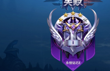 王者永恒钻石段位介绍,王者荣耀永恒钻石属于什么水平,王者荣耀