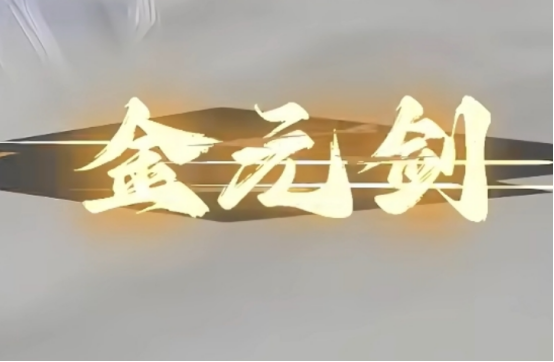 问剑长生重光核心特点是什么 问剑长生重光神通搭配技巧