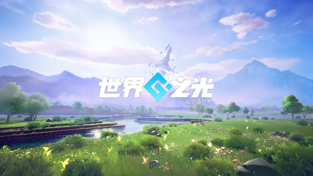 世界之光公测分享,世界之光什么时候上线