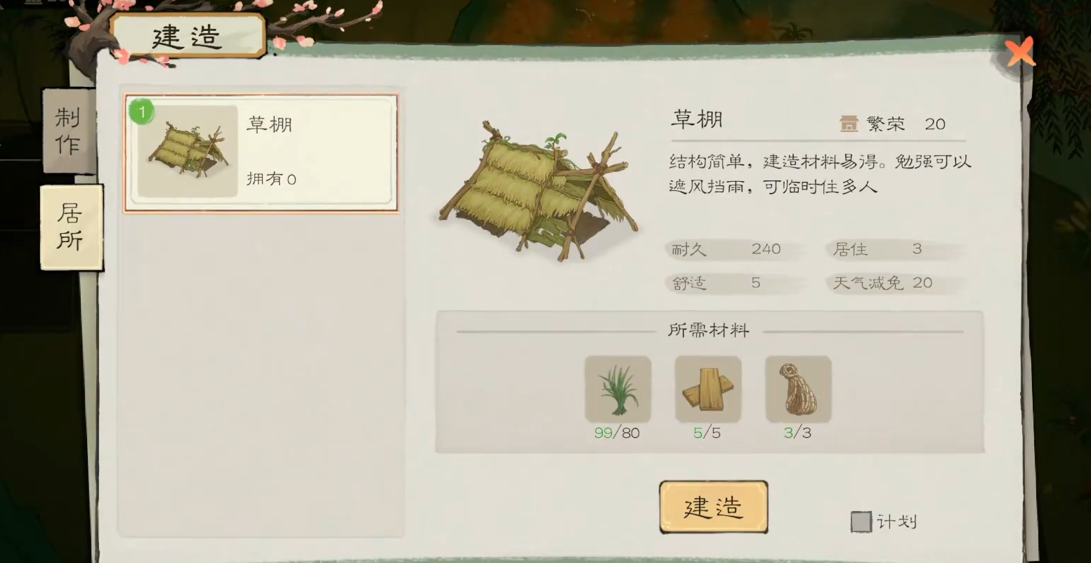 桃源记2怎么建造草棚,桃源记2草棚建造方法介绍