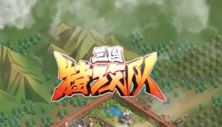 三国特攻队是什么类型游戏,三国特攻队游戏类型介绍