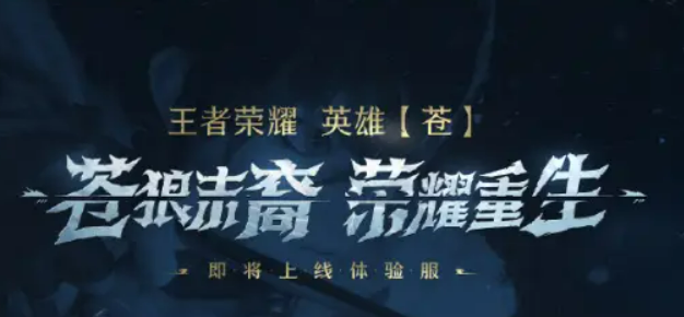 王者荣耀苍是谁,王者荣耀新英雄苍介绍,王者荣耀