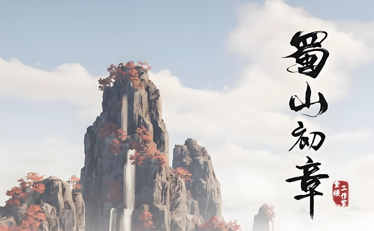 蜀山初章阴符箓介绍,蜀山初章阴符箓怎么获得