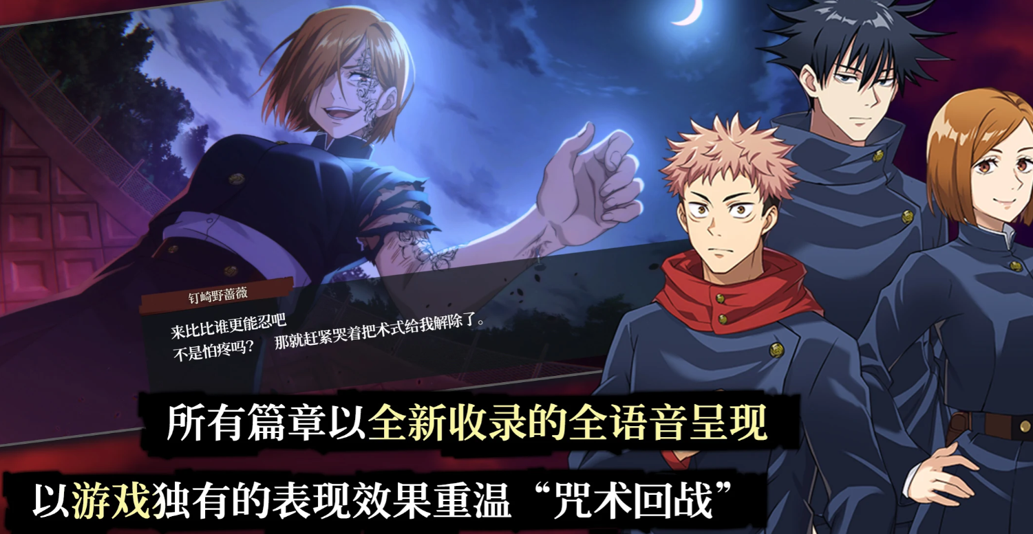咒术回战手游是哪个公司制作的,咒术回战幻影夜行介绍,咒术回战