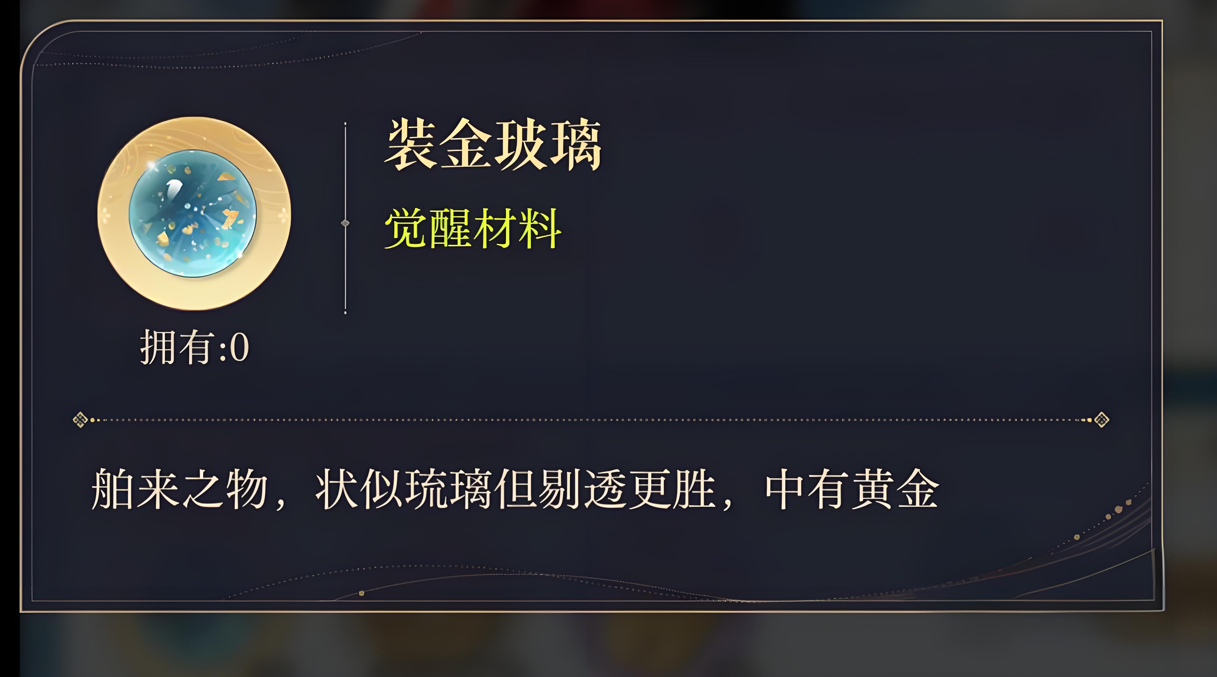 如鸢装金玻璃获得方法介绍,如鸢装金玻璃获取攻略