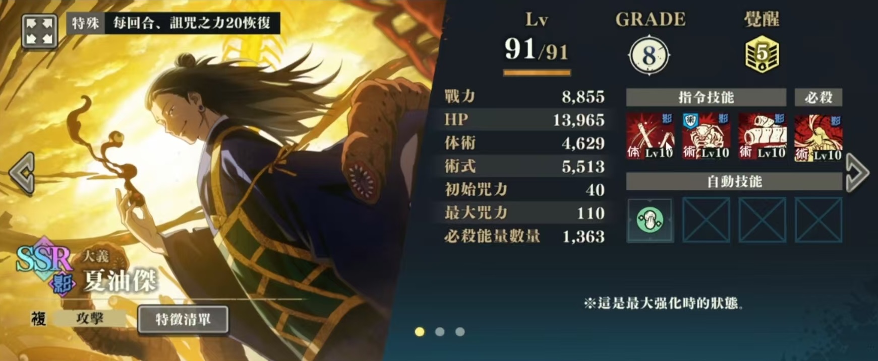 咒术回战手游夏油杰怎么样,咒术回战幻影夜行夏油杰技能详解,咒术回战