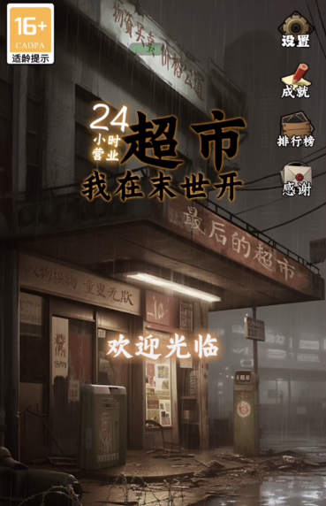我在末世开超市世界观介绍,我在末世开超市的游戏背景是什么