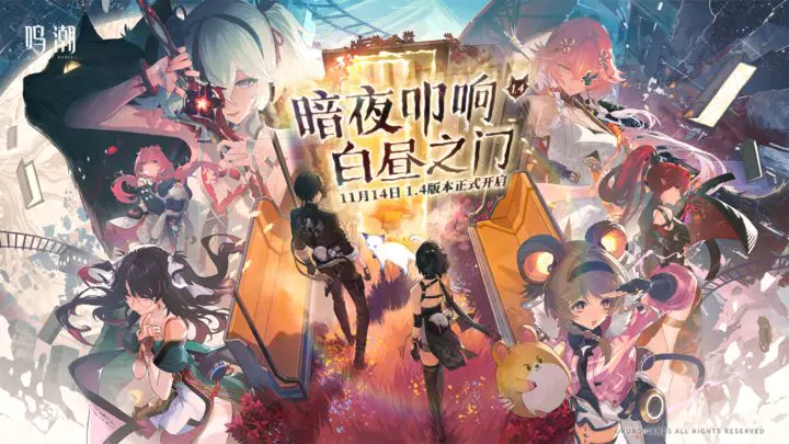 鸣潮1.4卡池有哪些角色,鸣潮1.4卡池什么时候开,鸣潮