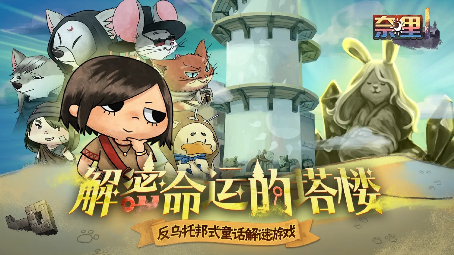 奈里好玩吗,奈里游戏值得玩吗