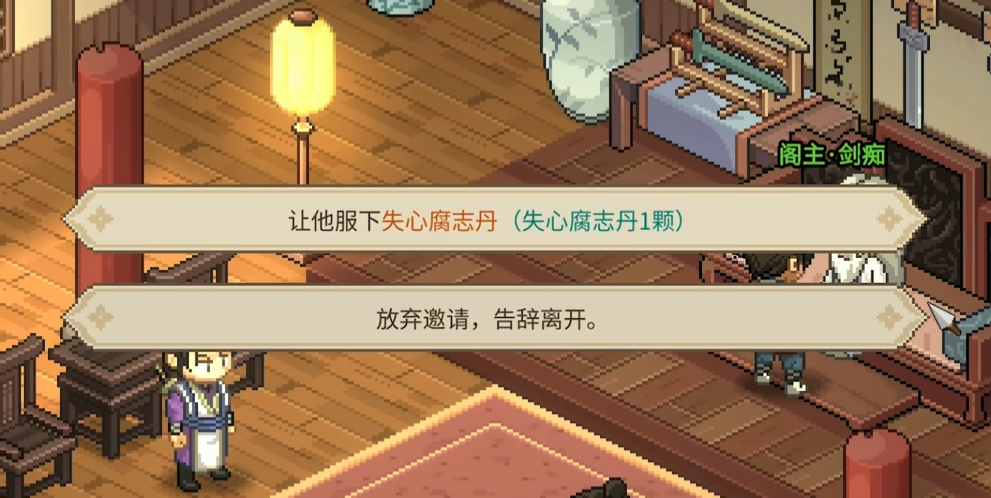 大侠立志传失心腐志丹有什么用,大侠立志传失心腐志丹介绍