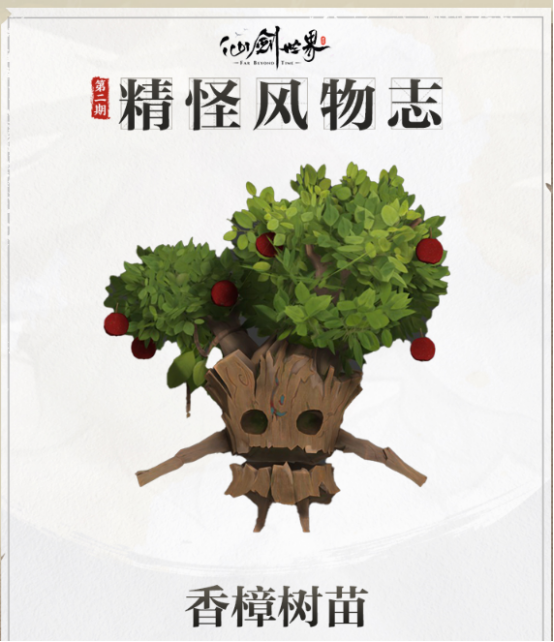 仙剑世界香樟树苗有哪些作用 仙剑世界香樟树苗作用详解